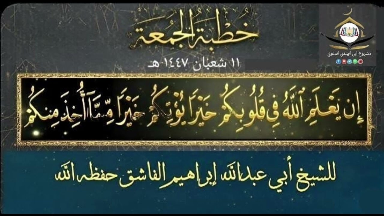 خطبة للشيخ إبراهيم الفاشق ]  إن يعلم الله في قلوبكم خيرا يؤتكم خيرا مما أخذ منكم