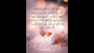 آية من سورة آل عمران القارئ أحمد النفيس