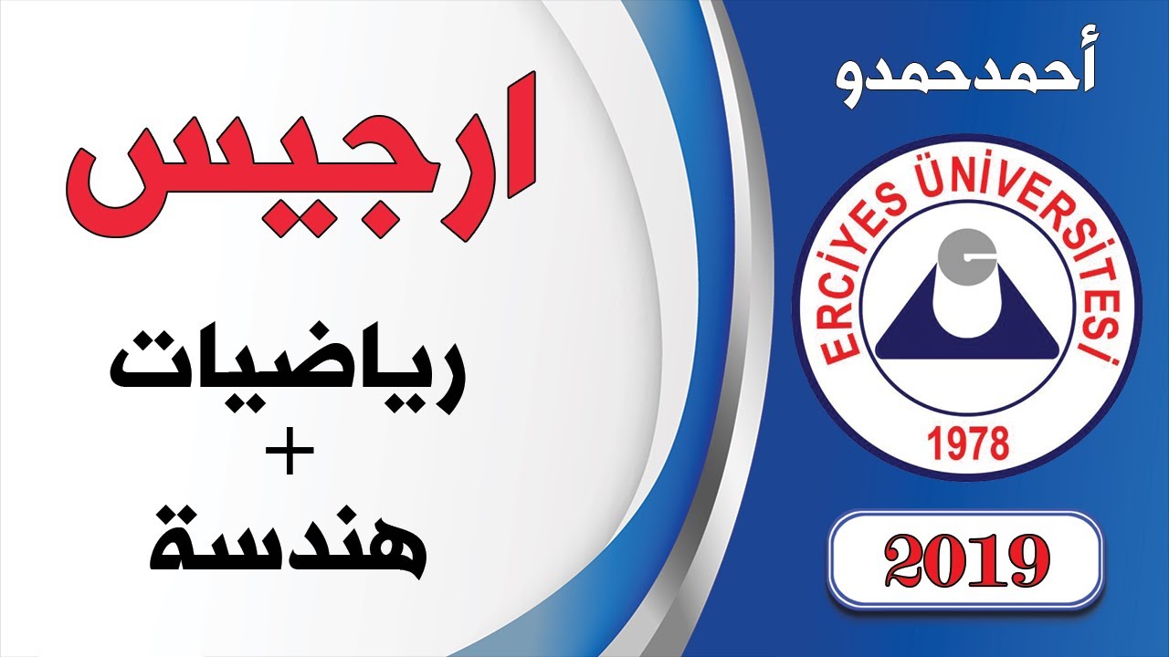 حل أسئلة جامعة ارجيس للعام 2019 | يوس أكاديمي