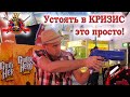 Устоять в кризис - это просто!