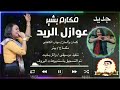 ﺟﺪﻳﺪ ﺍﻟﻔﻨﺎﻧﻪ ﻣﻜﺎﺭﻡ ﺑﺸﻴﺮ ﻋﻮﺍﺯﻝ ﺍﻟﺮﻳﺪ ﺟﺪﻳﺪ ﺍﻟﻔﻨﺎﻧﻪ ﻣﻜﺎﺭﻡ ﺑﺸﻴﺮ ﻋﻮﺍﺯﻝ ﺍﻟﺮﻳﺪ