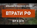 ⚡ВТРАТИ РФ СТАНОМ НА 07.06.2022