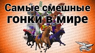 Стрим - Самые смешные гонки в мире(Донатики: http://www.donationalerts.ru/r/amway921stream PayPal: https://twitch.streamlabs.com/Amway921stream На канале каждый день выходит лёгкое и., 2017-01-30T17:39:22.000Z)