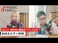 【木村カエラ1】BIMとの音楽対談 /BIM史上最古のリリックとは /放送委員会から始まったBIMの音楽人生/ 木村カエラとのオンラインライブでBIMに起きた出来事【J-WAVE・WOW MUSIC】