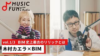 【木村カエラ①】BIMとの音楽対談 /BIM史上最古のリリックとは /放送委員会から始まったBIMの音楽人生/ 木村カエラとのオンラインライブでBIMに起きた出来事【J-WAVE・WOW MUSIC】