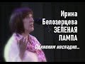 Одиноким несладко  Ирина Белозерцева