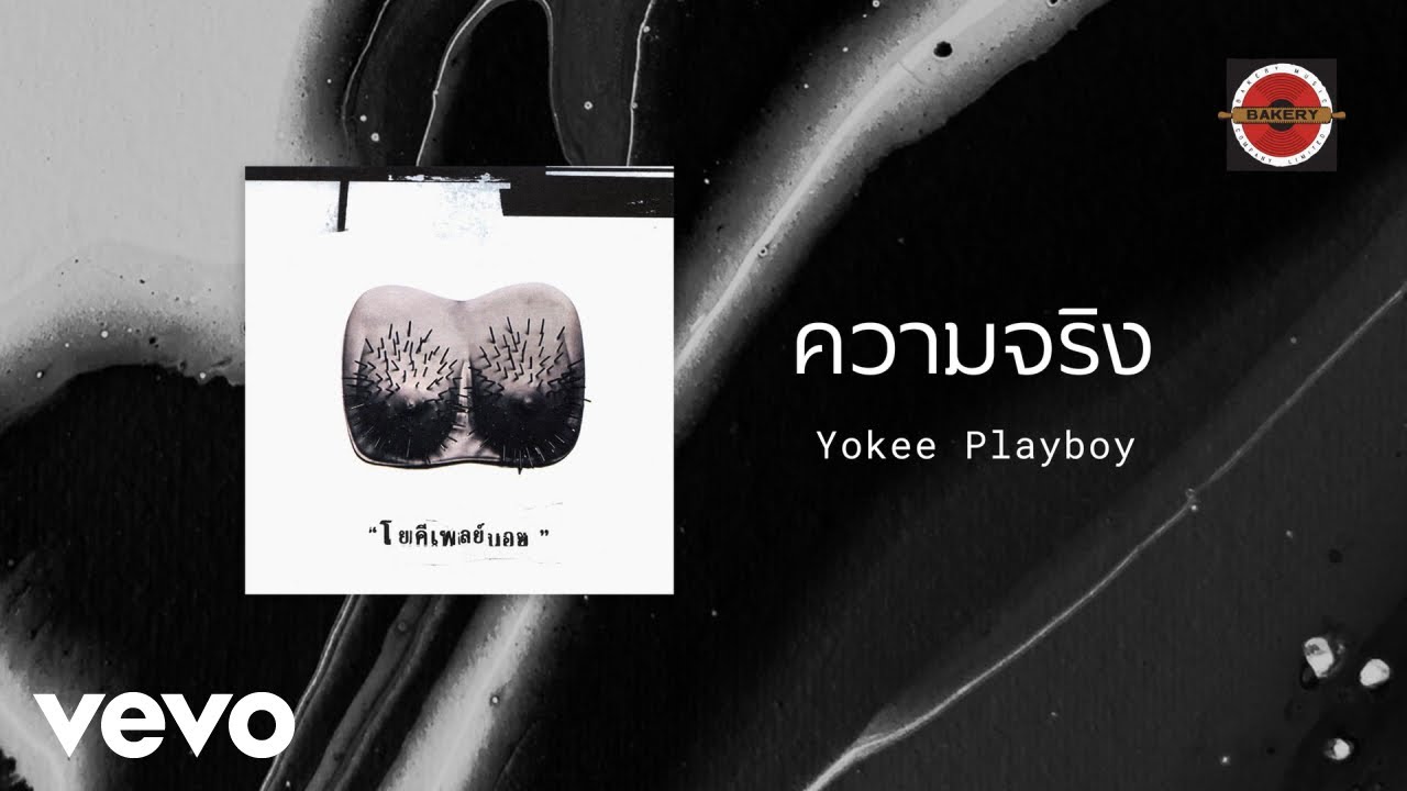 ปกเพลง ความจริง — YOKEE PLAYBOY