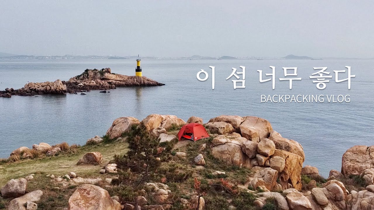 가보고 싶었던 섬으로 혼자 떠난 백패킹 - 풍도 조용한 해안절벽 - YouTube