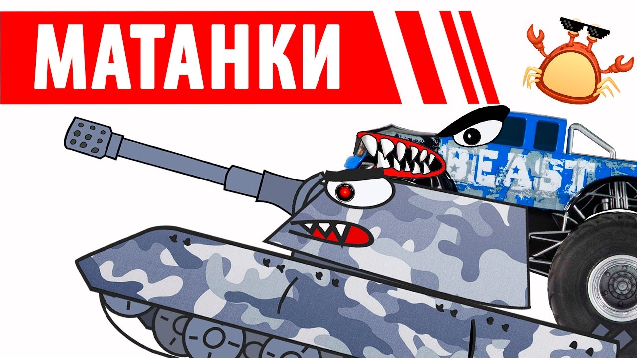 Мультфильмы про военные машины