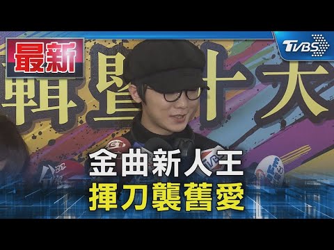 金曲新人王謝震廷 揮刀襲舊愛｜TVBS娛樂頭條