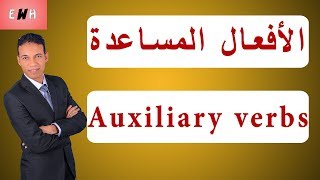 شرح الافعال المساعدة في اللغة الانجليزية auxiliary verbs | كورس قواعد اللغة الانجليزية