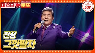 [#미스터로또] 최초 공개!! 사나이 진성의 인생 걱정 날려주는 대박 신곡! 진성의 '그깟팔자'♬ #TV조선조이 (TV CHOSUN 230608 방송)