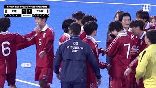 【ハイライト】第72回男子全日本学生ホッケー選手権大会 決勝戦 天理大学 vs 立命館大学