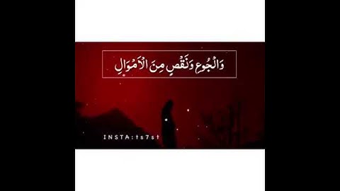 سورة البقرة الاية 155 وبشر الصابرين