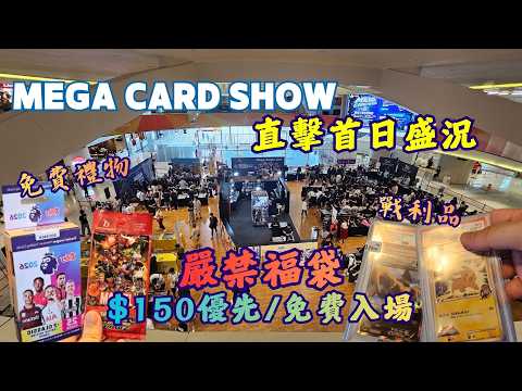 【附排隊&贈品資訊🎁】直擊MEGA CARD SHOW 2026首日盛況🃏