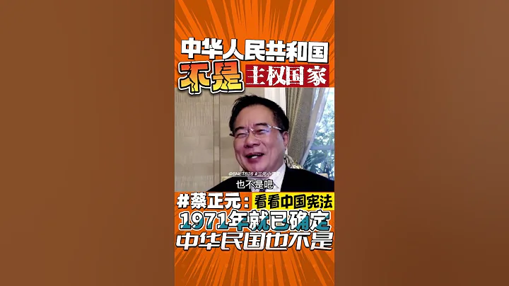 #蔡正元 ：中華人民共和國不是主權國家！看看中國憲法！1971年就已確定！中華民國也不是！#shorts #中國 - 天天要聞