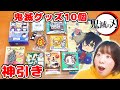 【大量】鬼滅の刃のグッズを10個開封してみたら神引きすぎて大喜び！！！