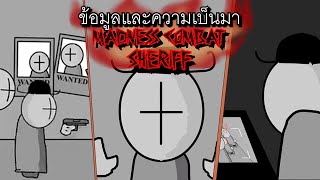 Madness Combat Profile l ข้อมูลและความเป็นมาของ Sheriff