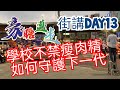 豪膽邁走 學生得吃瘦肉精?中正路武營路口街講