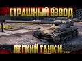 Страшный взвод - Связка ЛТ + Кто?