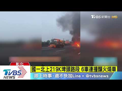 國一北上219K埤頭路段　6車連撞釀火燒車