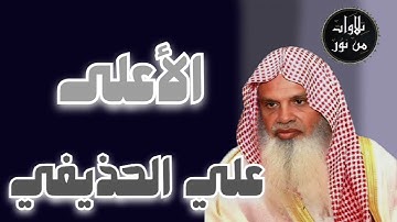 علي الحذيفي - سورة الأعلى (مُرتّل) - Ali al-hozaife