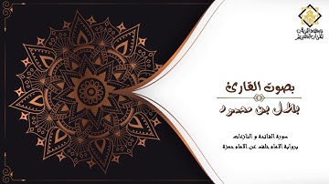 سورة الفاتحة و النّازعات برواية الإمام خلف عن الإمام حمزة