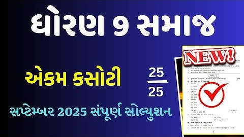 STD 9 SOCIAL SCIENCE EKAM KASOTI SOLUTION SEPTEMBER 2025/DHORAN 9 S.S EKAM KASOTI SEPTEMBER 2025