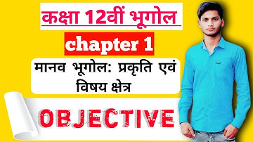 Class 12th Geography Chapter 1 Objective Questions | मानव भूगोल प्रकृति एवं विषय क्षेत्र Mcq Class12