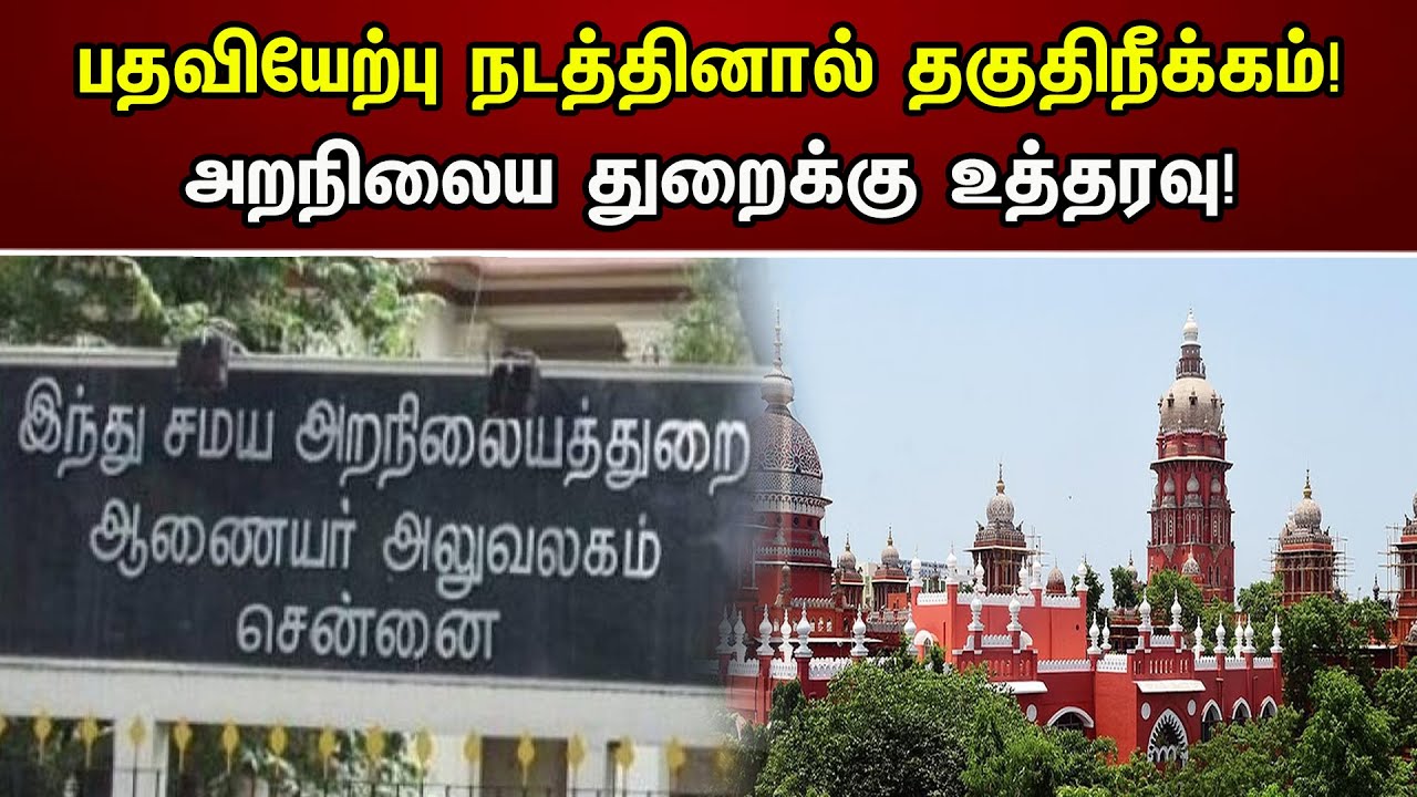 பதவியேற்பு நடத்தினால் தகுதிநீக்கம்! அறநிலைய துறைக்கு உத்தரவு! | Disqualification if taking oath! |