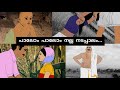 palom palom nalla nadappaalam /  Visual recreation / jithesh kakkidippuram/ nadanpattu