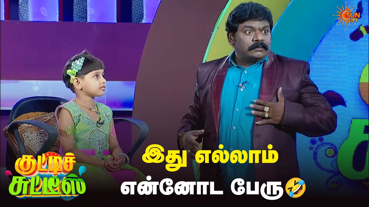 இது எல்லாம் என்னோட பேரு🤣 | Kutties Chutties | Episode - 16 | Sun Life