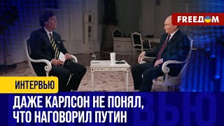 СКАЗКИ Путина Такеру Карлсону. Подмена понятий и псевдоистория от диктатора