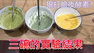 # 酵素【實測】夜酵素騙人？無效果？實際溶解狀況  (上)