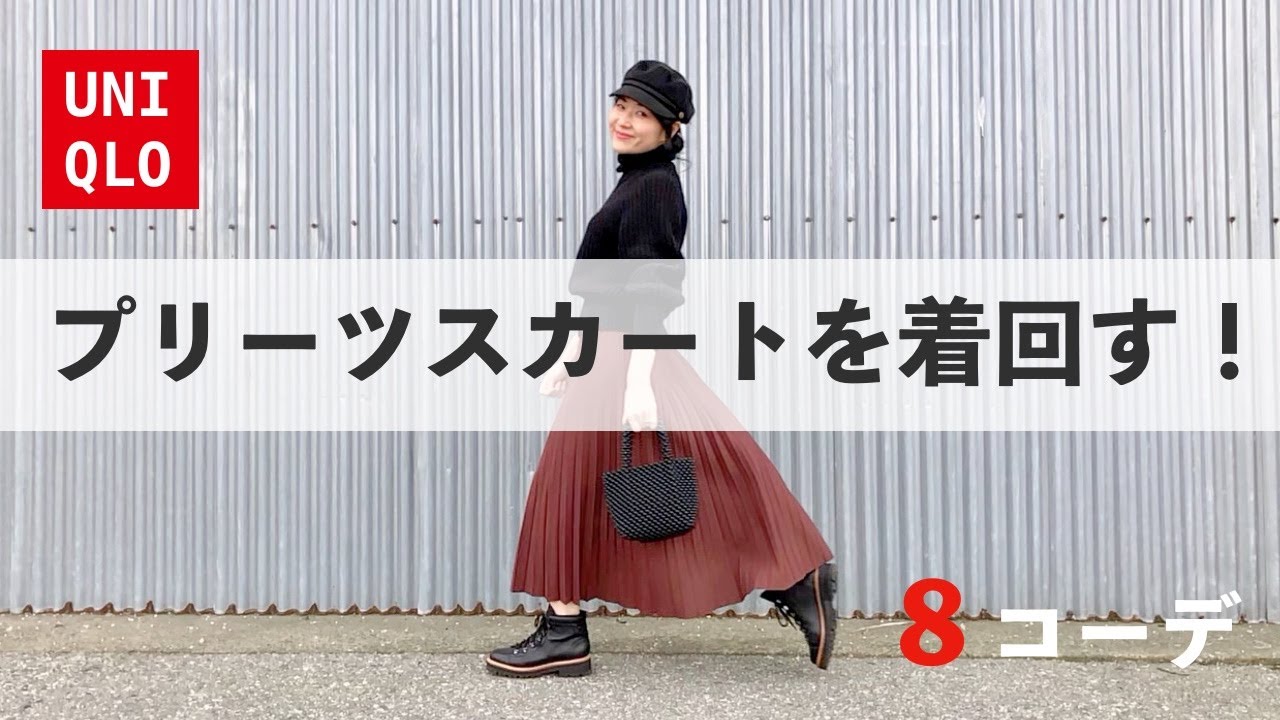 UNIQLO] Perfect for fall and winter! 8 fall and winter outfits