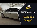 Passat CC умотанный в круг