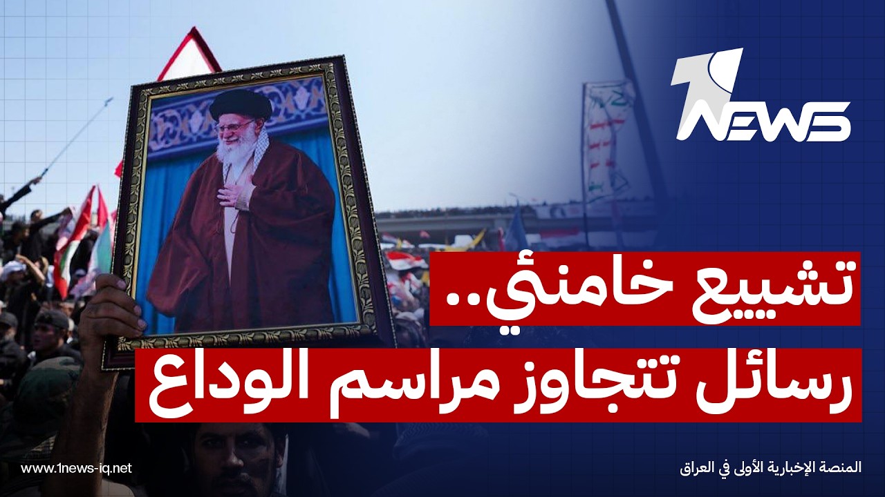 ذا ناشيونال: مرور جنازة "خامنئي" عبر النجف وكربلاء يعكس استراتيجية إيرانية لتأكيد النفوذ الإقليمي