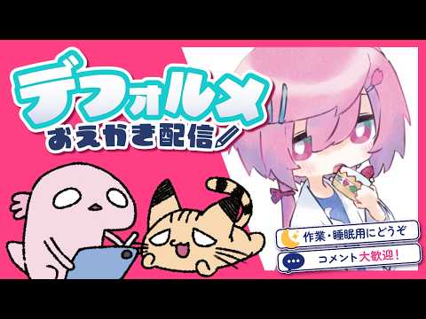 【お絵かき雑談/寝落ちOK🌙】デフォルメを描く🦎😼 Drawing at midnight #vtuberの配信サムネイル