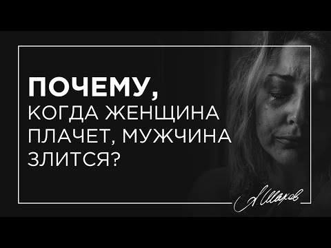 Почему, когда женщина плачет, мужчина злится?