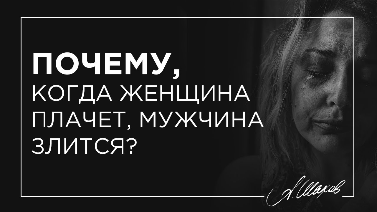Почему, когда женщина плачет, мужчина злится? - YouTube