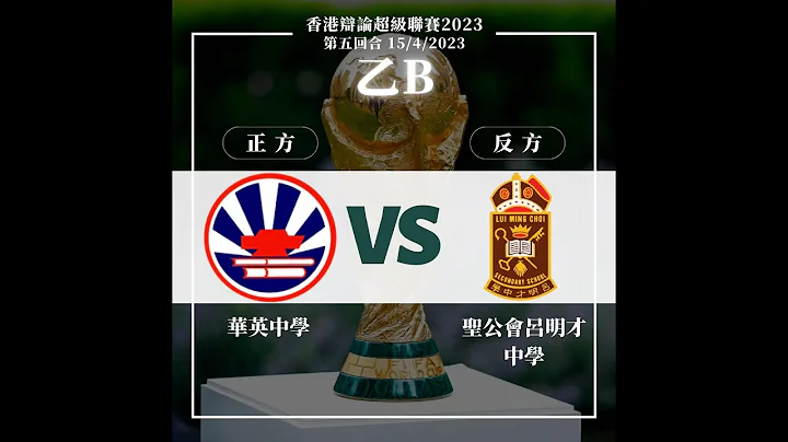 20230415＿乙組B賽區_第5輪＿「國際足協在2026年世界盃決賽週由32隊擴編至48隊利大於弊」_ 華英中學（正方） vs 聖公會呂明才中學（反方） - 天天要聞