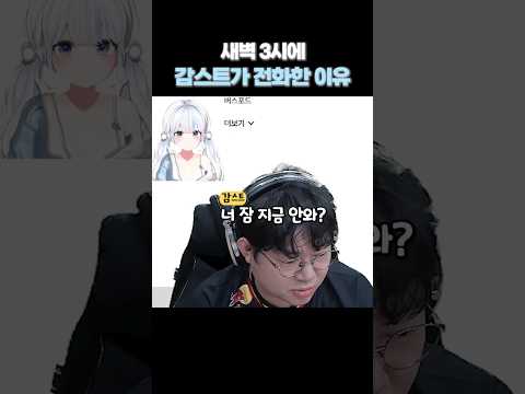 새벽3시에 감스트가 전화한 이유