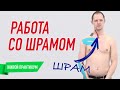 ✅ РАБОТА СО ШРАМОМ | Валентин Гайт | Учебный центр BBALANCE