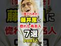 祝️20万再生突破【愛され過ぎ】藤井風に惚れた有名人7選PART2 #藤井風 #惚れた #有名人