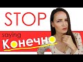 175. STOP saying "Конечно"! There are much better alternatives