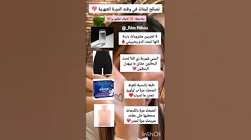 بعض نصائح للبنات في وقت الدوره الشهريه الولد اطلع 