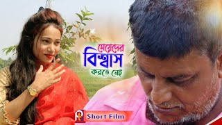 মেয়েদের বিশ্বাস করতে নেই।Bangla short film। Pt Entertainment