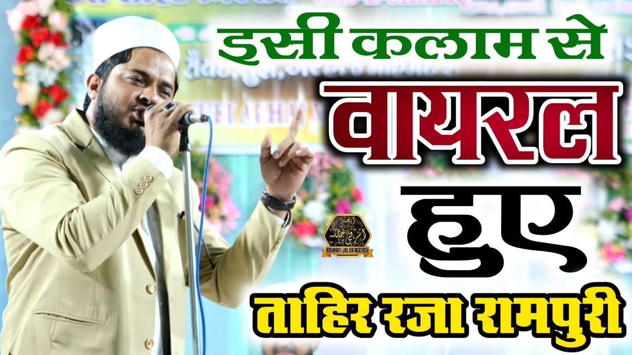 Tahir Raza Rampuri | new naat | तेरा मेरा रिश्ता क्या ला इलाहा इल्लल्लाह New Letest Kalam 2025