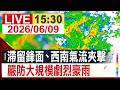 【完整公開】滯留鋒面、西南氣流夾擊 嚴防大規模劇烈豪雨