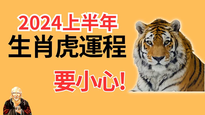 屬虎人2024年上半年運勢，屬虎人2024年上半年運程！屬虎2024年運勢，2024屬虎運勢，2024屬虎運程，屬虎2024年運程，生肖虎2024，2024生肖虎運勢，2024生肖虎運勢，生肖虎，屬虎 - 天天要聞